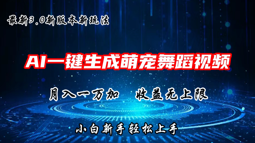 AI一键生成萌宠热门舞蹈，抖音视频号新玩法，月入1W+，收益无上限-主题库网创