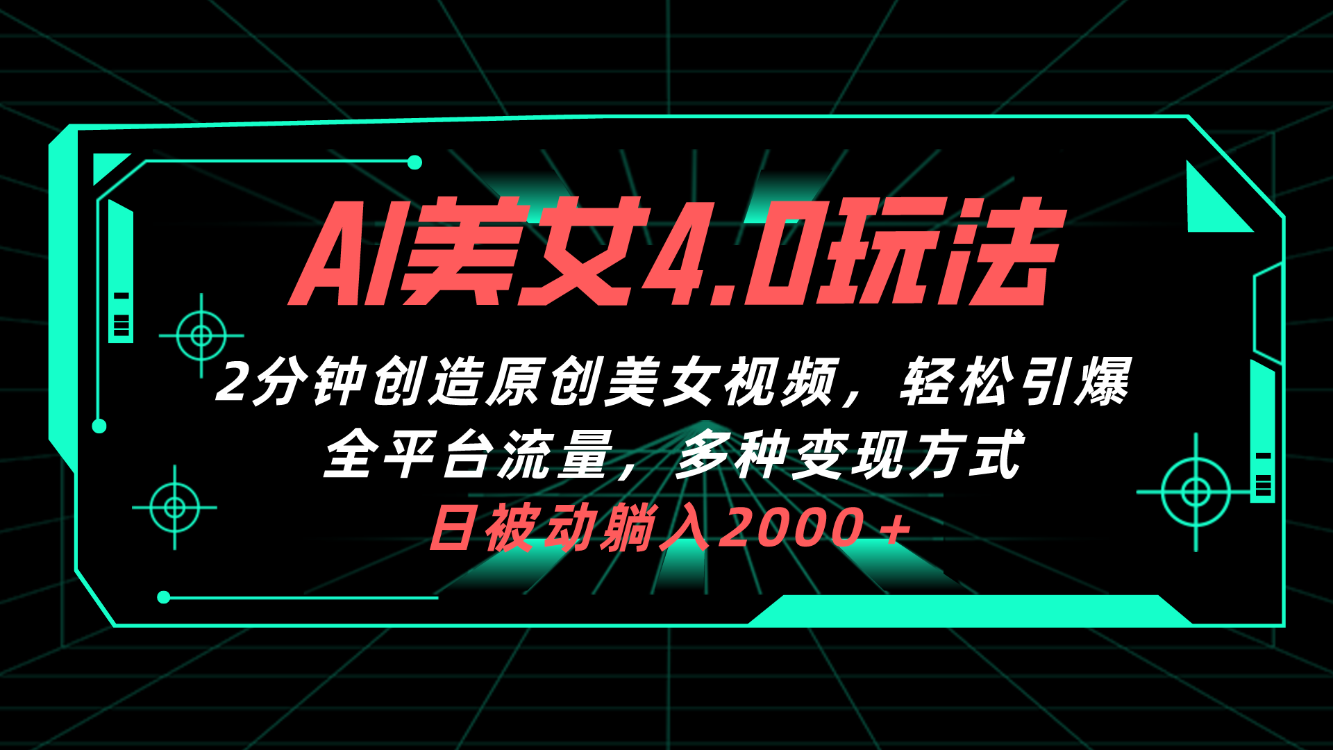 （10242期）AI美女4.0搭配拉新玩法，2分钟一键创造原创美女视频，轻松引爆全平台流…-主题库网创