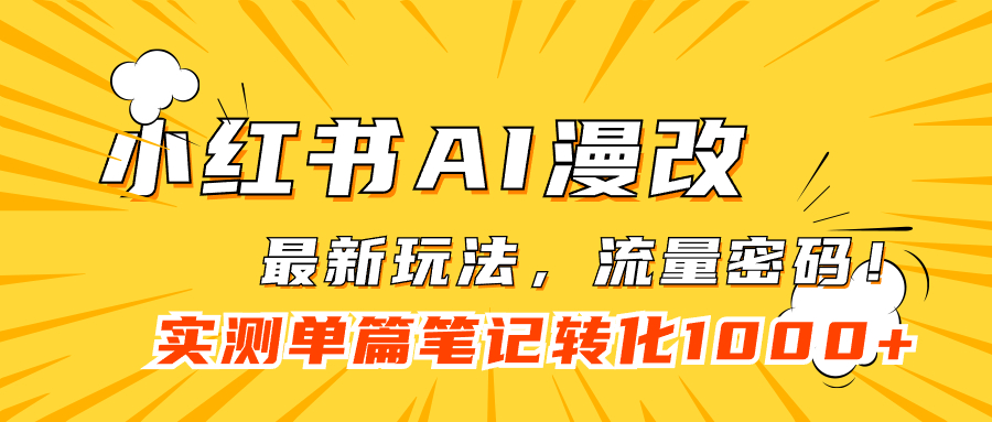 小红书AI漫改，流量密码一篇笔记变现1000+-主题库网创