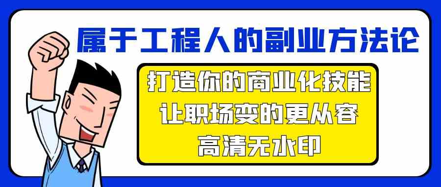 （9573期）属于工程人-副业方法论，打造你的商业化技能，让职场变的更从容-高清无水印-主题库网创