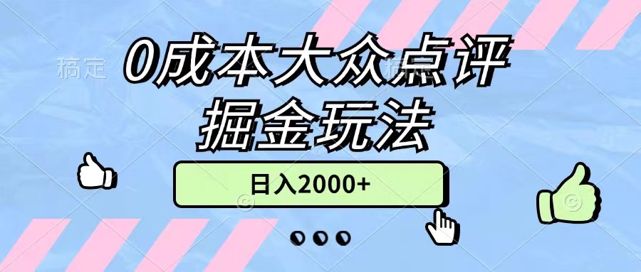 0成本大众点评掘金玩法，几分钟一条原创作品，小白无脑日入2000+无上限-主题库网创