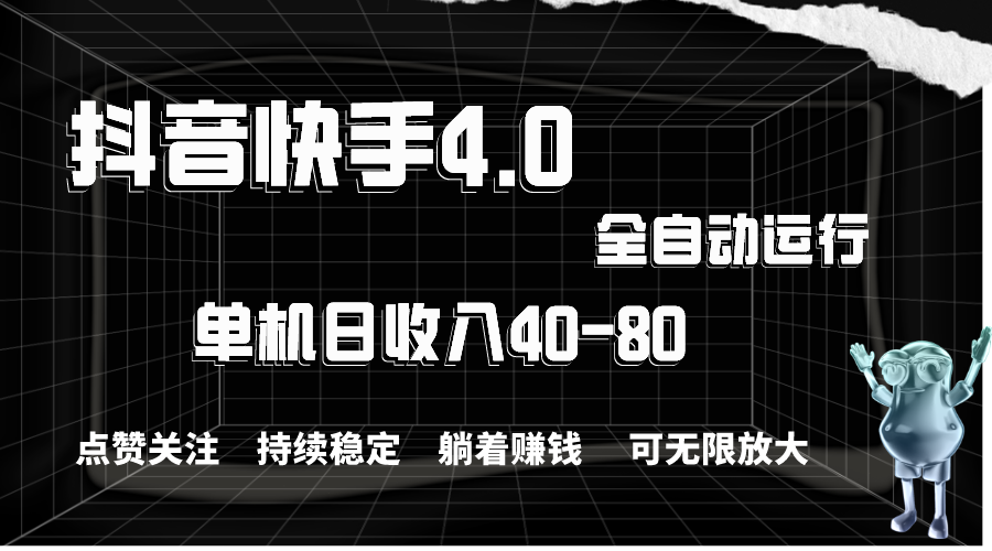 抖音快手全自动点赞关注，单机收益40-80，可无限放大操作，当日即可提现-主题库网创