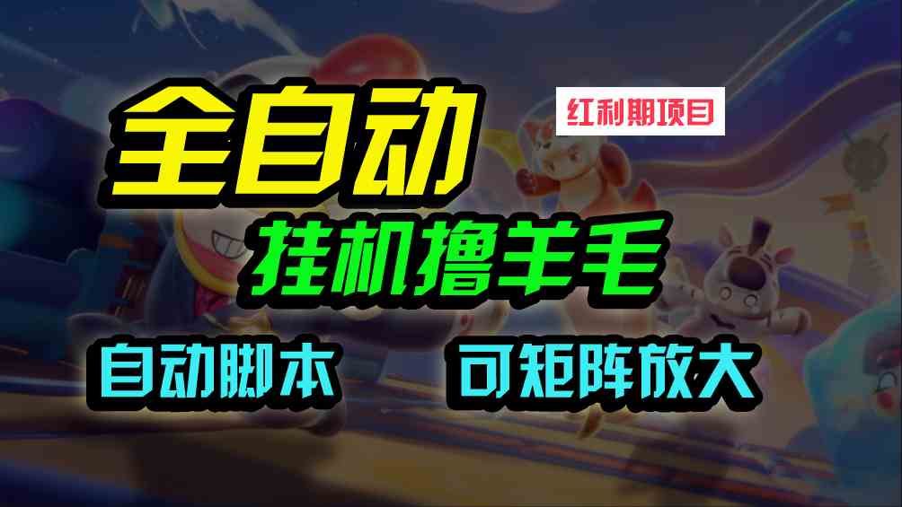 （9991期）全自动挂机撸金，纯撸羊毛，单号20米，有微信就行，可矩阵批量放大-主题库网创