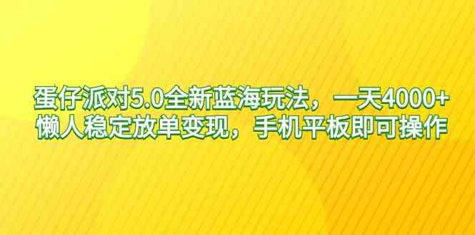 （9127期）蛋仔派对5.0全新蓝海玩法，一天4000+，懒人稳定放单变现，手机平板即可…-主题库网创