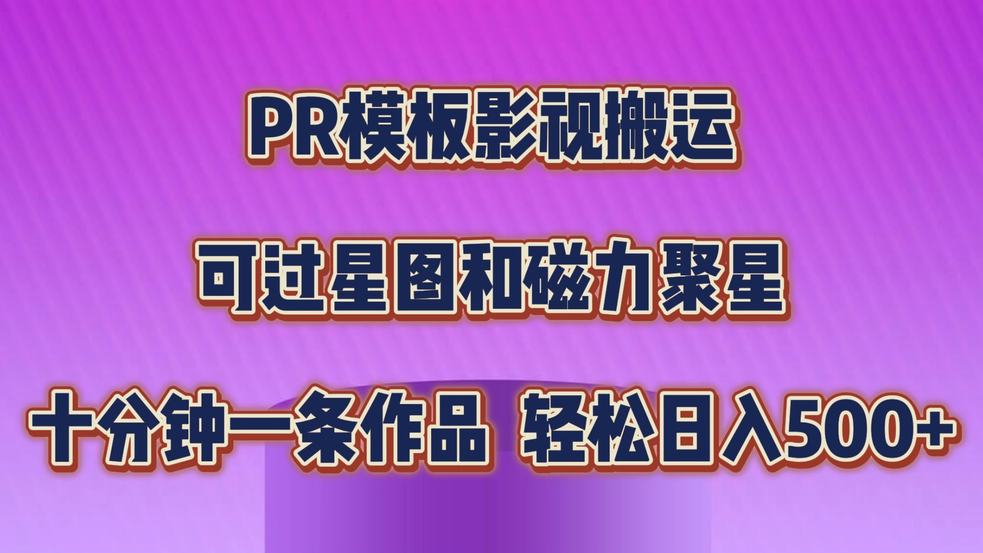 PR模板影视搬运，可过星图和聚星，轻松日入500+，十分钟一条视频-主题库网创