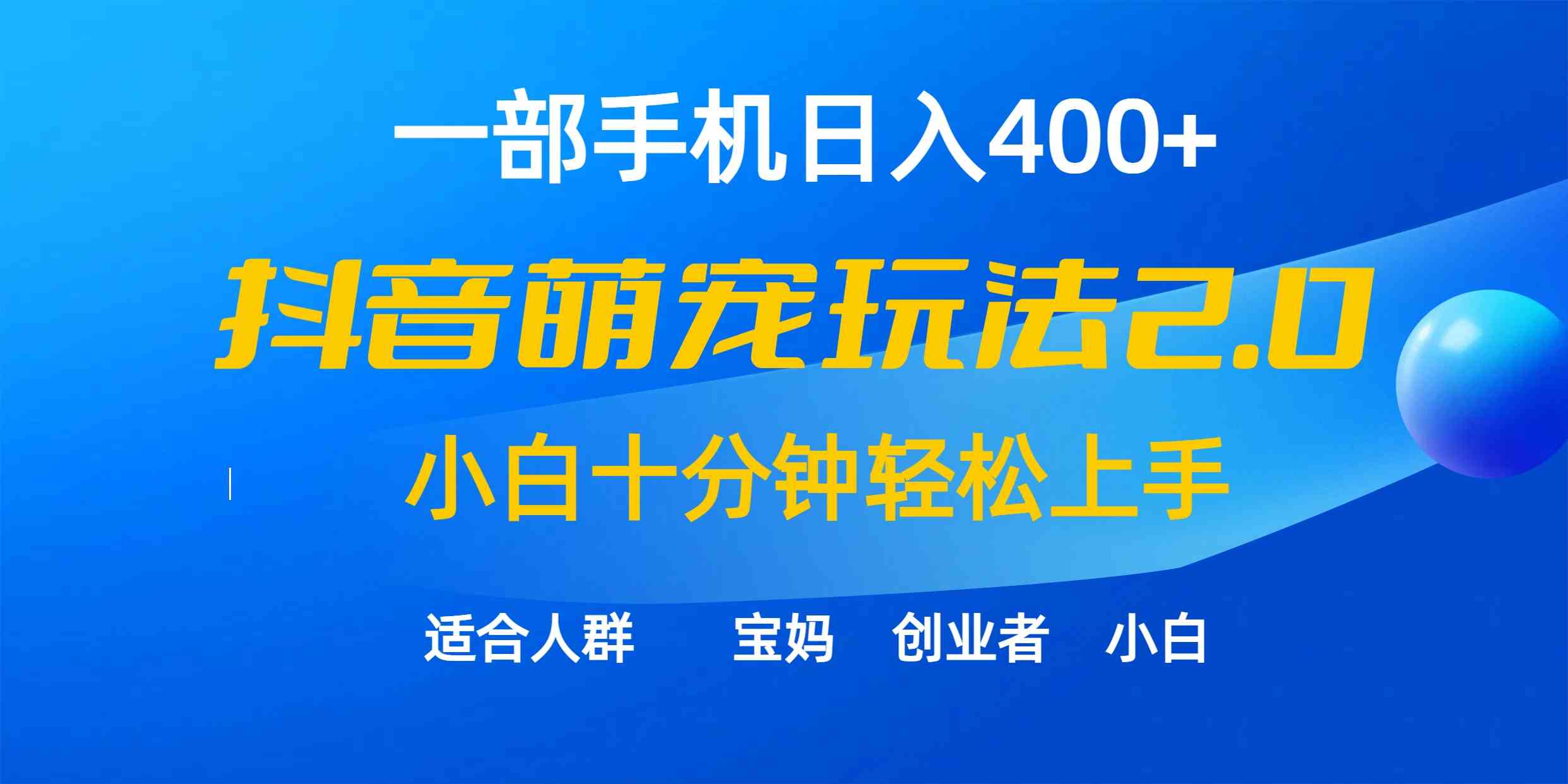 （9540期）一部手机日入400+，抖音萌宠视频玩法2.0，小白十分钟轻松上手（教程+素材）-主题库网创