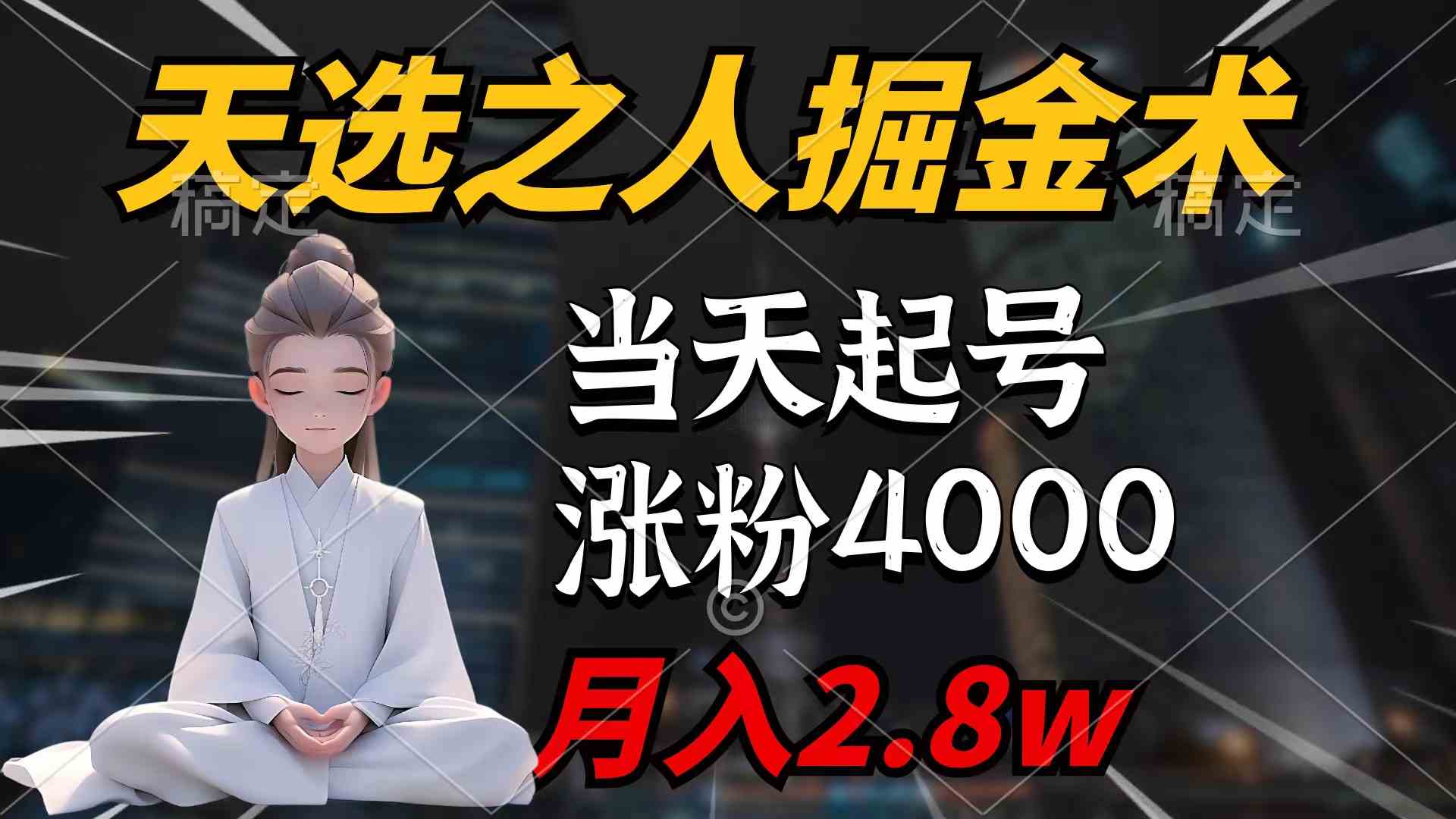 （9613期）天选之人掘金术，当天起号，7条作品涨粉4000+，单月变现2.8w天选之人掘…-主题库网创