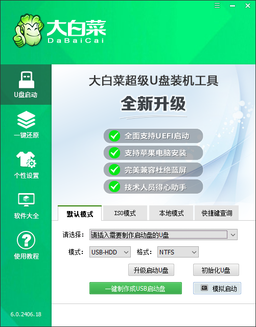 大白菜系统盘 v6.0.2406.18官方版优化智能快速装机，大幅提示工作效率-主题库网创