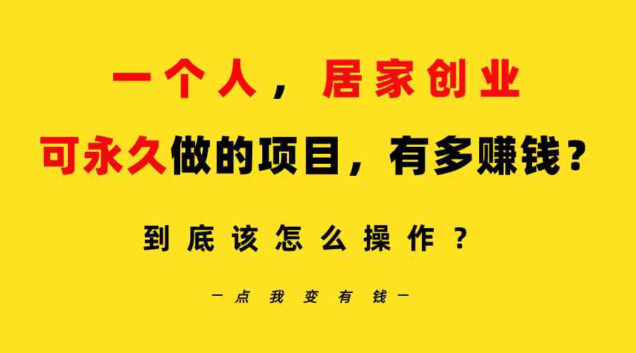 （9141期）一个人，居家创业：B站每天10分钟，单账号日引创业粉100+，月稳定变现5W-主题库网创