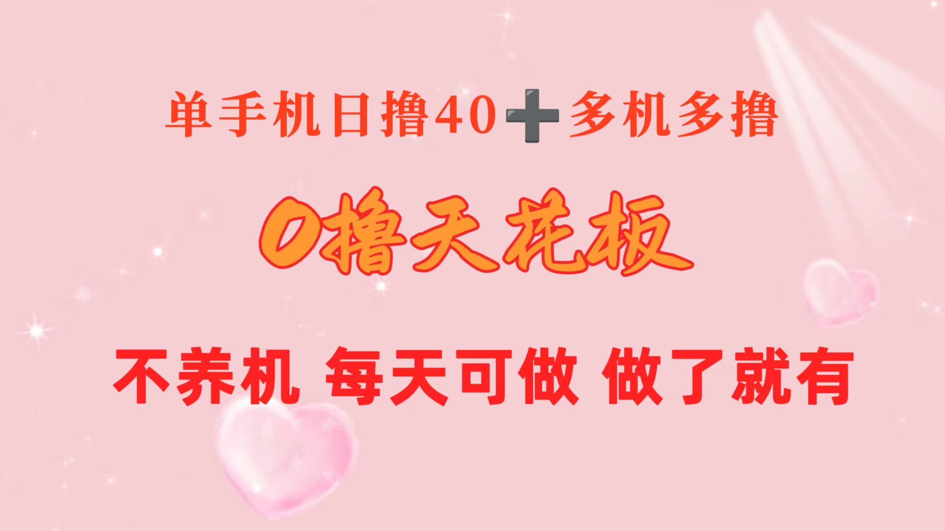 （10670期）0撸天花板 单手机日收益40+ 2台80+ 单人可操作10台 做了就有 长期稳定-主题库网创