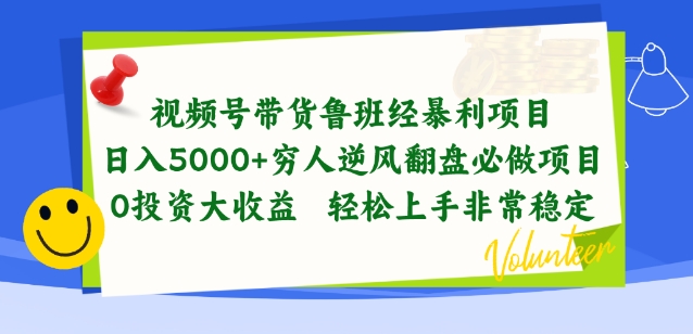 视频号带货鲁班经暴利项目，穷人逆风翻盘必做项目，0投资大收益轻松上手非常稳定-主题库网创