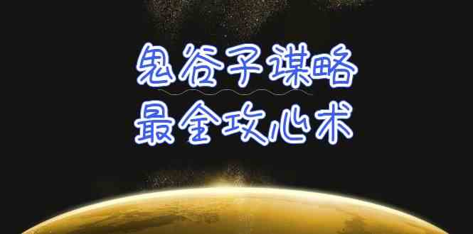 （10032期）学透 鬼谷子谋略-最全攻心术_教你看懂人性没有搞不定的人（21节课+资料）-主题库网创