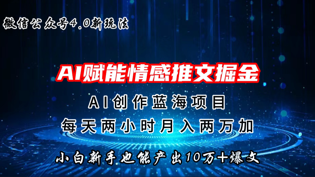 微信公众号AI情感推文掘金4.0最新玩法，轻松10W+爆文，月入两万+-主题库网创