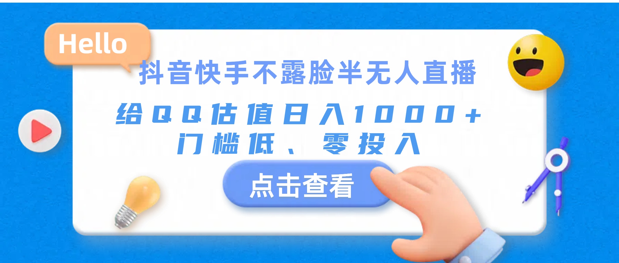 抖音快手不露脸半无人直播，给QQ估值日入1000+，门槛低、零投入-主题库网创