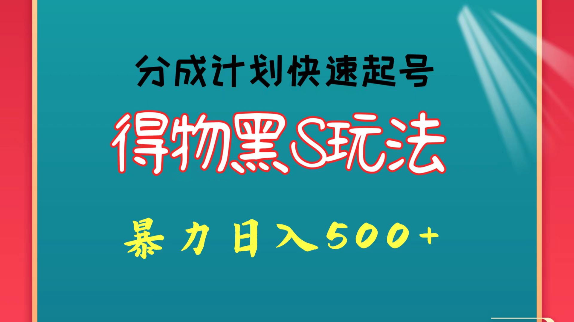 得物黑S玩法 分成计划起号迅速 暴力日入500+-主题库网创