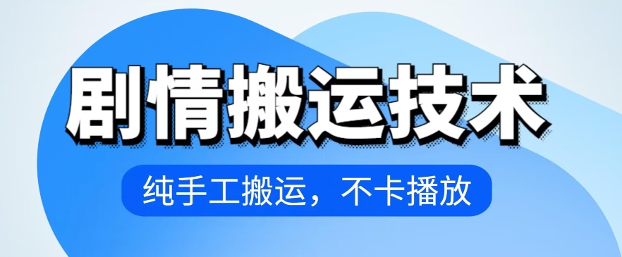 4月抖音剧情搬运技术，纯手工搬运，不卡播放-主题库网创