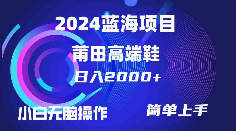 （10030期）每天两小时日入2000+，卖莆田高端鞋，小白也能轻松掌握，简单无脑操作…-主题库网创