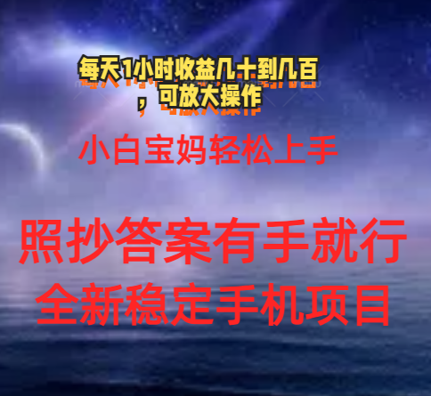 0门手机项目，宝妈小白轻松上手每天1小时几十到几百元真实可靠长期稳定-主题库网创