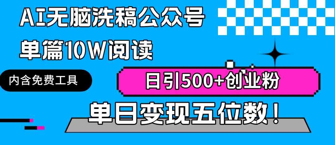 （9277期）AI无脑洗稿公众号单篇10W阅读，日引500+创业粉单日变现五位数！-主题库网创