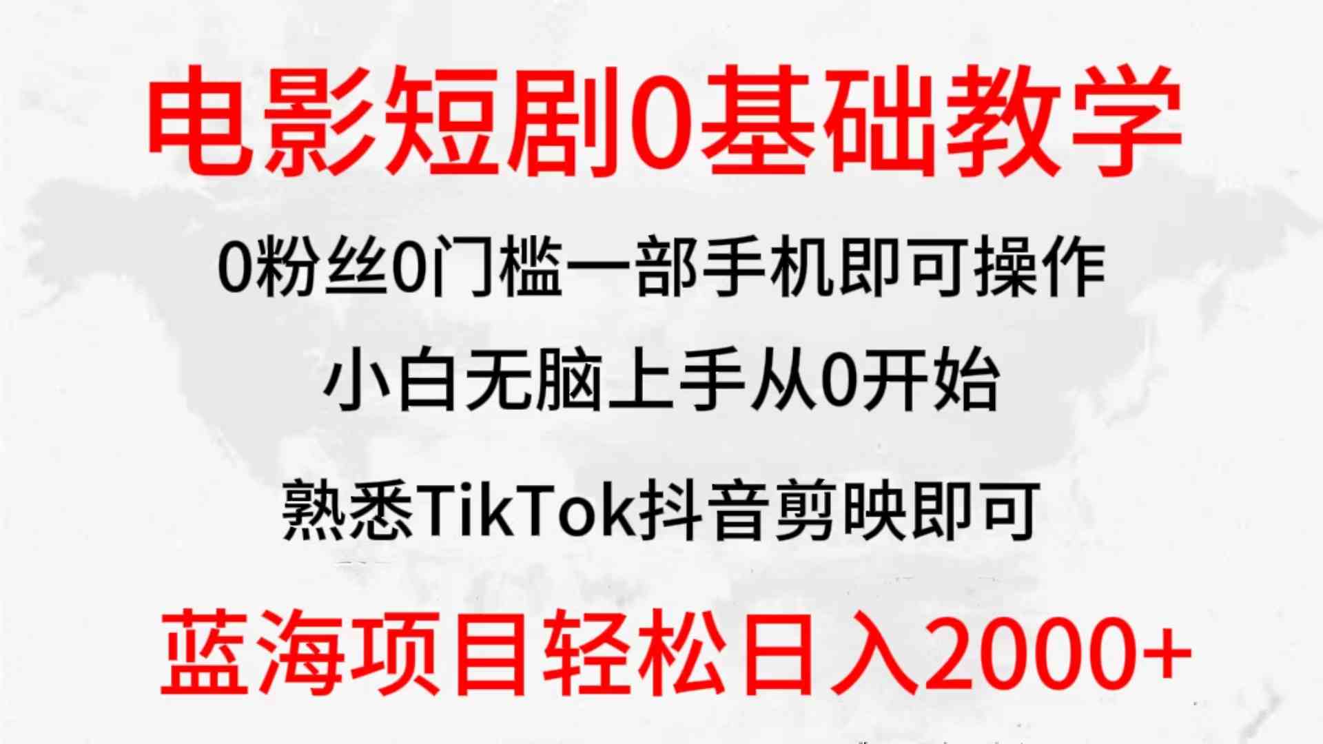 （9858期）2024全新蓝海赛道，电影短剧0基础教学，小白无脑上手，实现财务自由-主题库网创