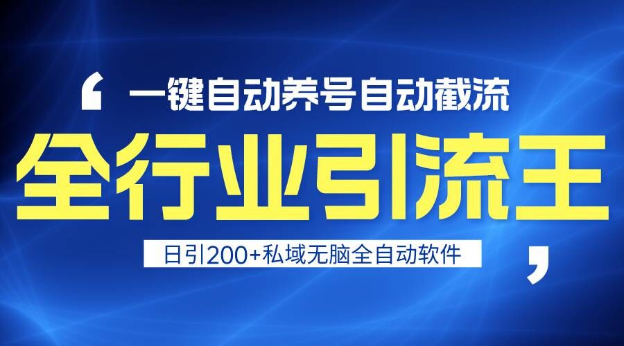 全行业引流王！一键自动养号，自动截流，日引私域200+，安全无风险-主题库网创