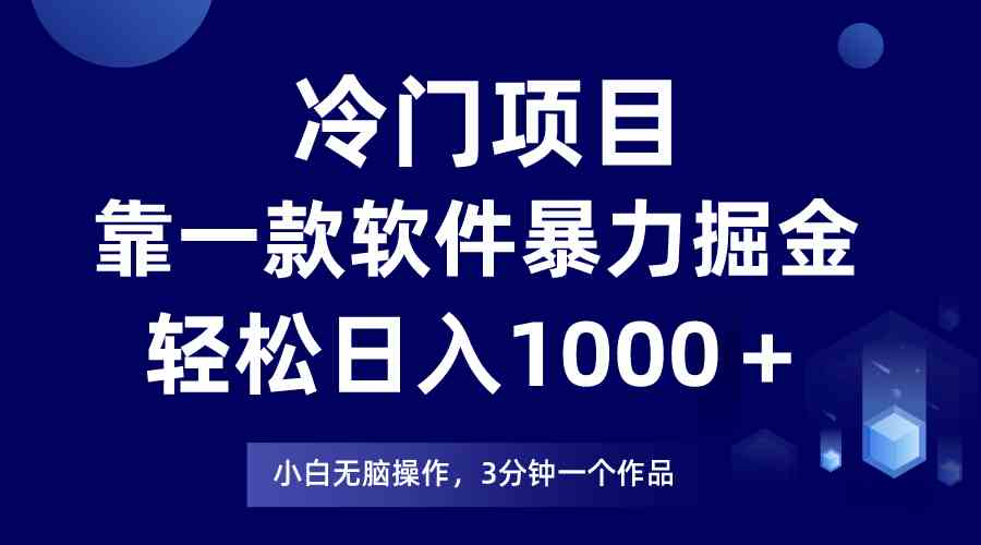 （9791期）冷门项目，靠一款软件暴力掘金日入1000＋，小白轻松上手第二天见收益-主题库网创