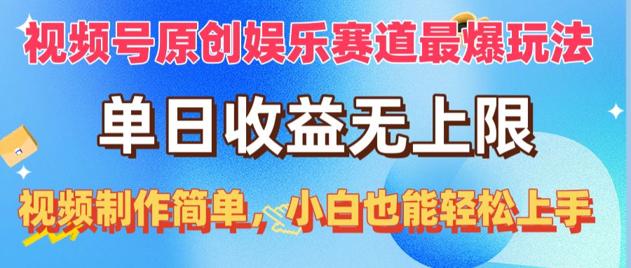 （10425期）视频号原创娱乐赛道最爆玩法，单日收益无上限，视频制作简单，小白也能…-主题库网创