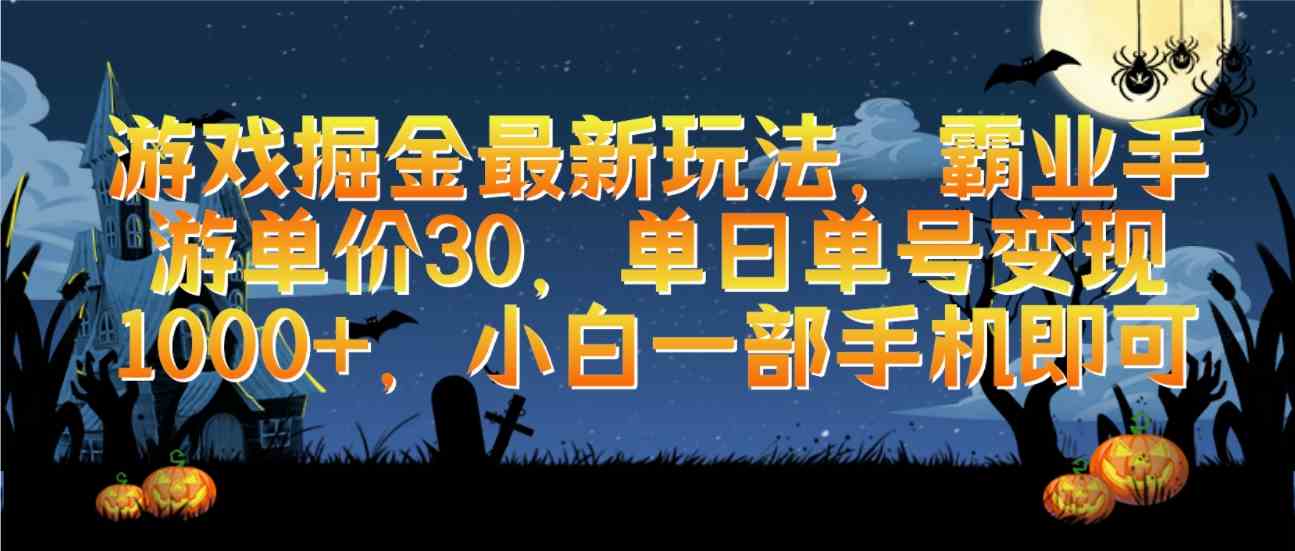 （9924期）游戏掘金最新玩法，霸业手游单价30，单日单号变现1000+，小白一部手机即可-主题库网创