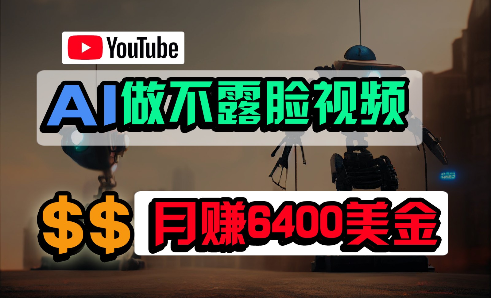 免费AI工具做不露脸YouTube视频，6400美金月，无任何门槛，小白轻松上手-主题库网创