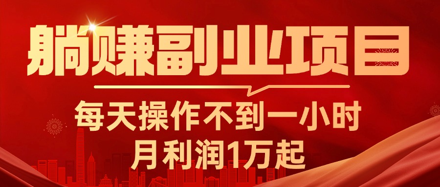 躺赚副业项目，每天操作不到一小时，月利润1万起，实战篇-主题库网创