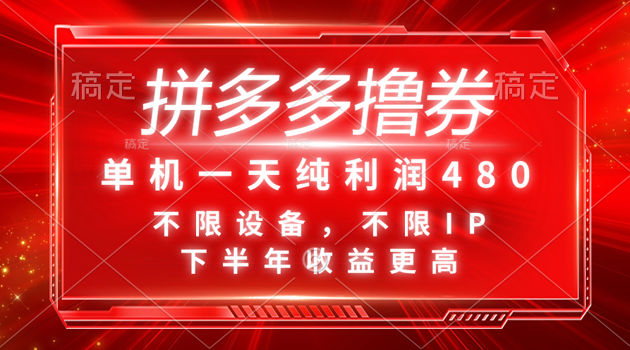 拼多多撸券，单机一天纯利润480，下半年收益更高，不限设备，不限IP。-主题库网创