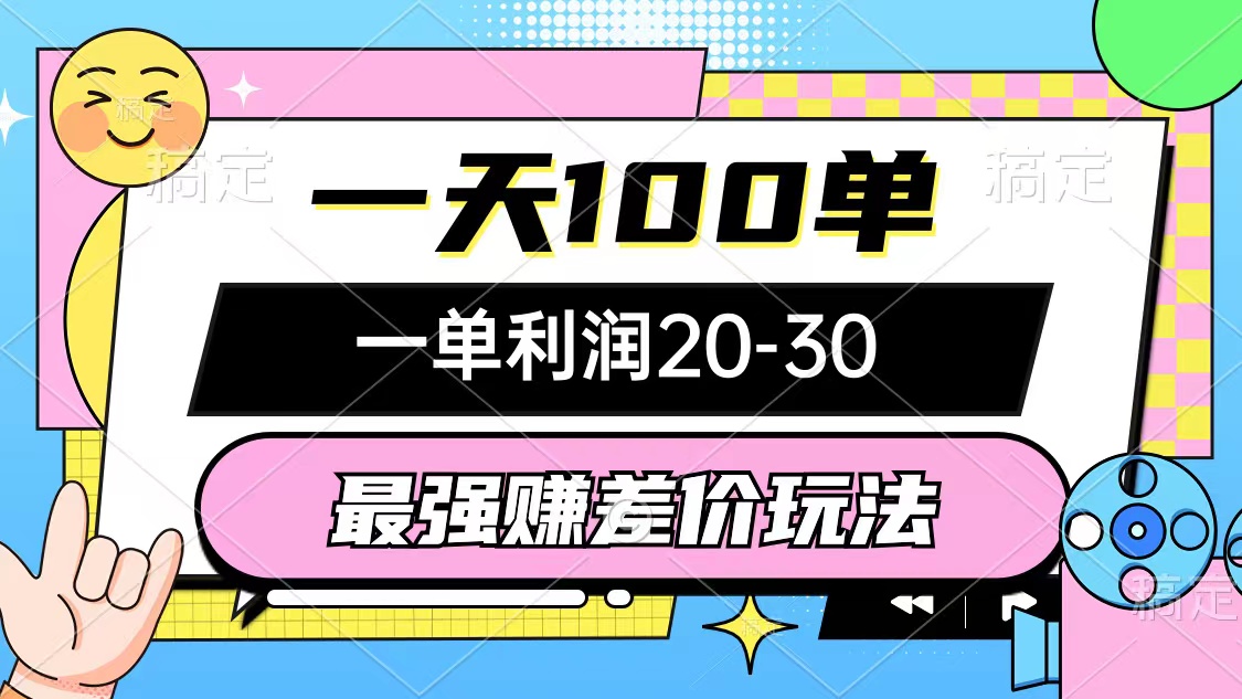 （10347期）最强赚差价玩法，一天100单，一单利润20-30，只要做就能赚，简单无套路-主题库网创