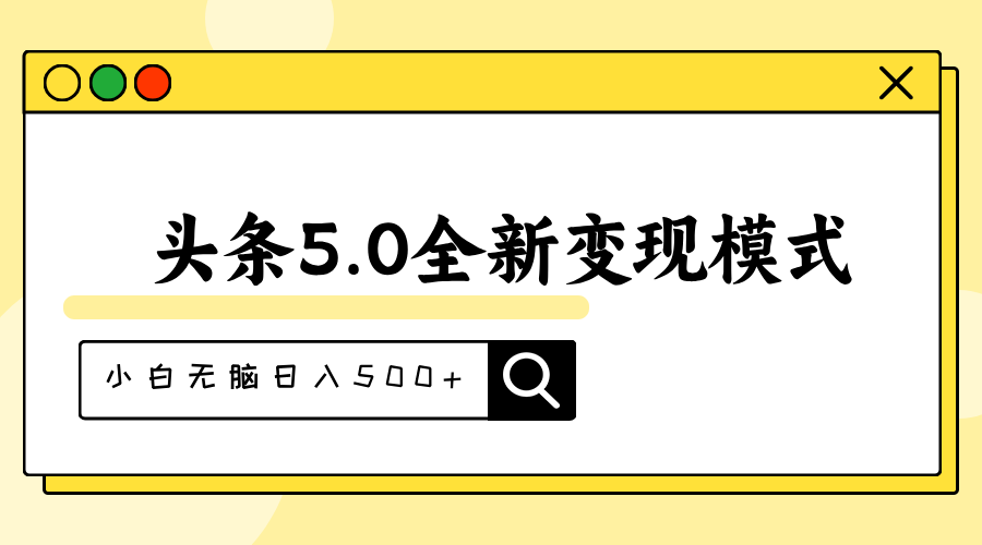 头条5.0全新赛道变现模式，利用升级版抄书模拟器，小白无脑日入500+-主题库网创