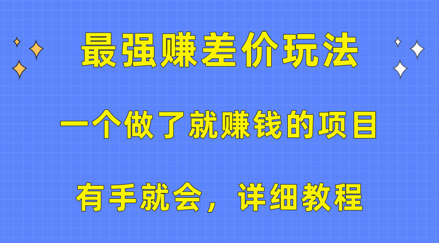 （10718期）一个做了就赚钱的项目，最强赚差价玩法，有手就会，详细教程-主题库网创