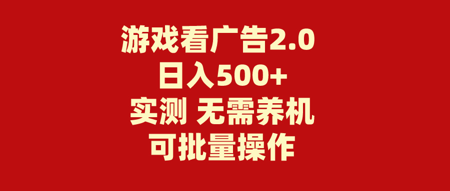 游戏看广告2.0 无需养机 操作简单 没有成本 日入500+-主题库网创