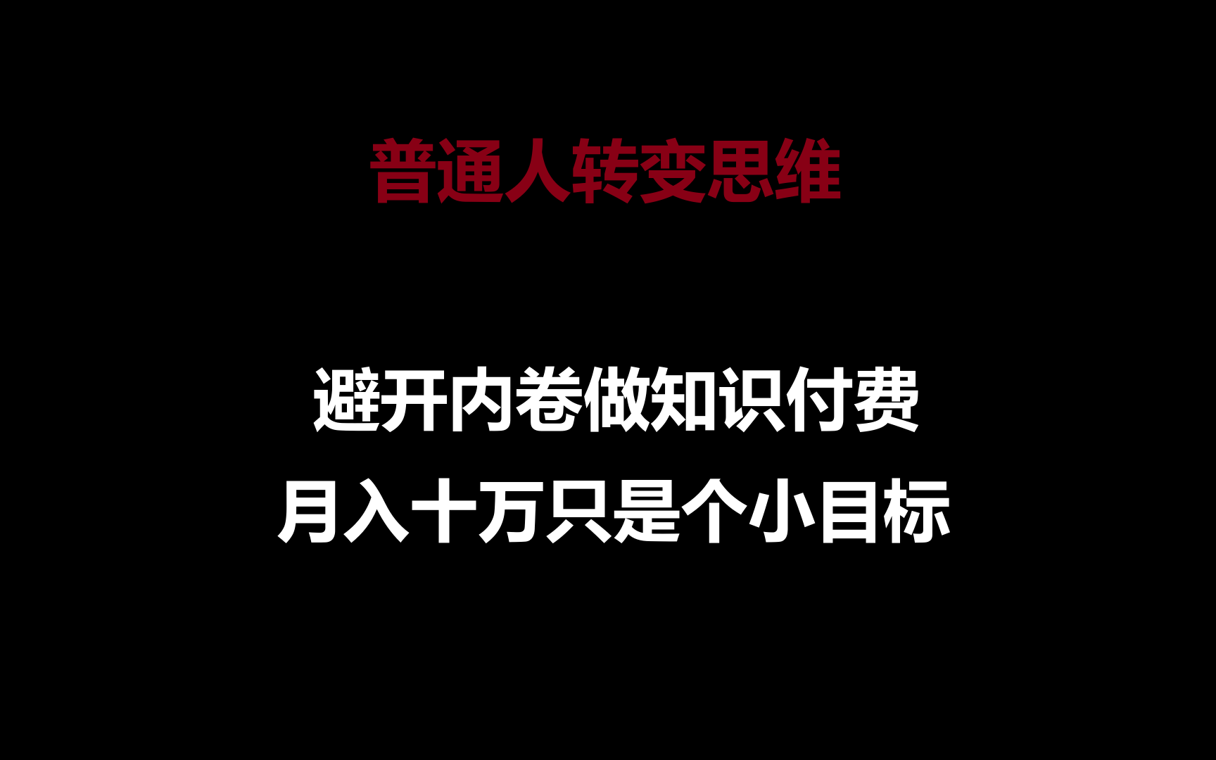 普通人转变思维，避开内卷做知识付费，月入十万只是个小目标-主题库网创