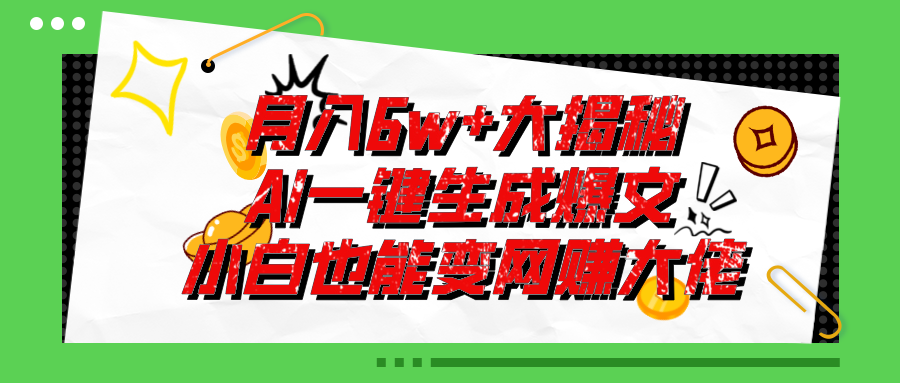 爆文插件揭秘：零基础也能用AI写出月入6W+的爆款文章！-主题库网创