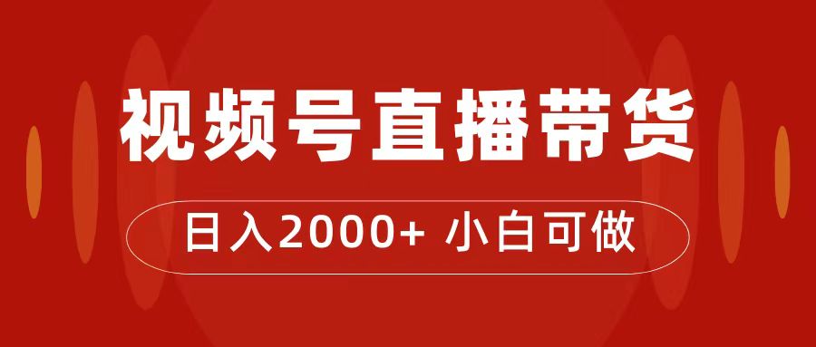 付了4988买的课程，视频号直播带货训练营，日入2000+-主题库网创