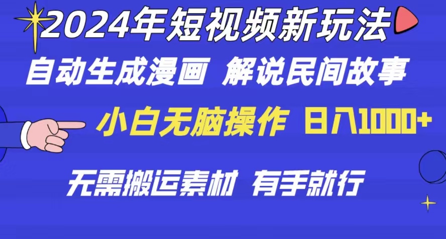 （10819期）2024年 短视频新玩法 自动生成漫画 民间故事 电影解说 无需搬运日入1000+-主题库网创