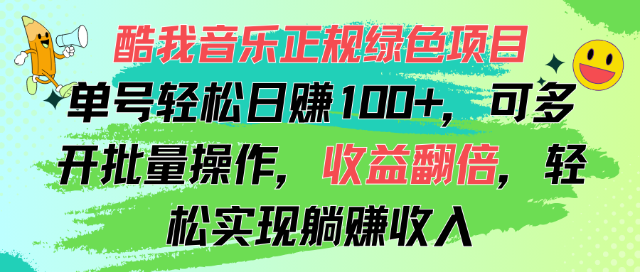 酷我音乐正规绿色项目，单号轻松日赚100+，可多开批量操作，收益翻倍-主题库网创