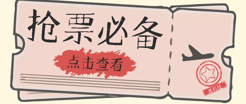 国庆，春节必做小项目【全程自动抢票】一键搞定高铁票 动车票！单日100-200-主题库网创