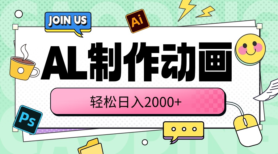 （10218期）AL制作动画 轻松日入2000+-主题库网创