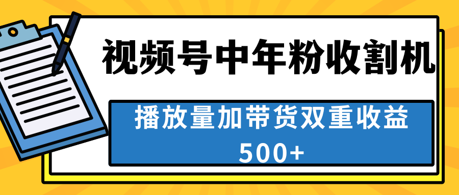 中老年人收割神器，视频号最顶赛道，作品条条爆 一天500+-主题库网创