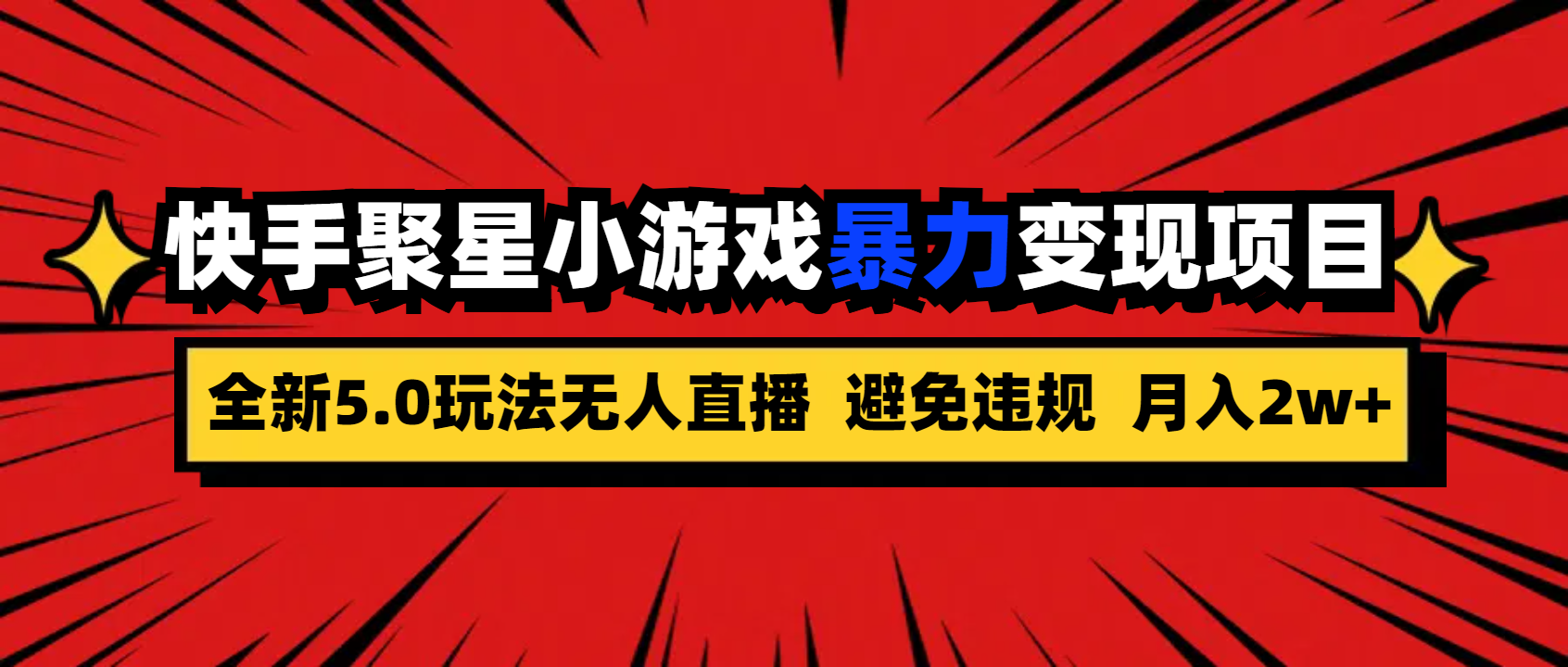 全新5.0无人直播快手磁力聚星小游戏暴力变现项目，轻松月入2w+-主题库网创