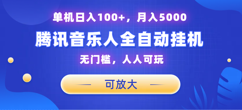 腾讯音乐人挂机项目，单机日入100+，睡后月入5000，可放大-主题库网创