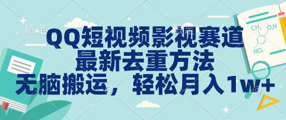 QQ短视频影视赛道最新去重方法。无脑搬运，月入1w＋-主题库网创