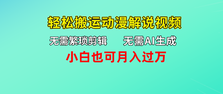 无需AI生成，轻松搬运动漫解说视频，小白也可月入过万-主题库网创