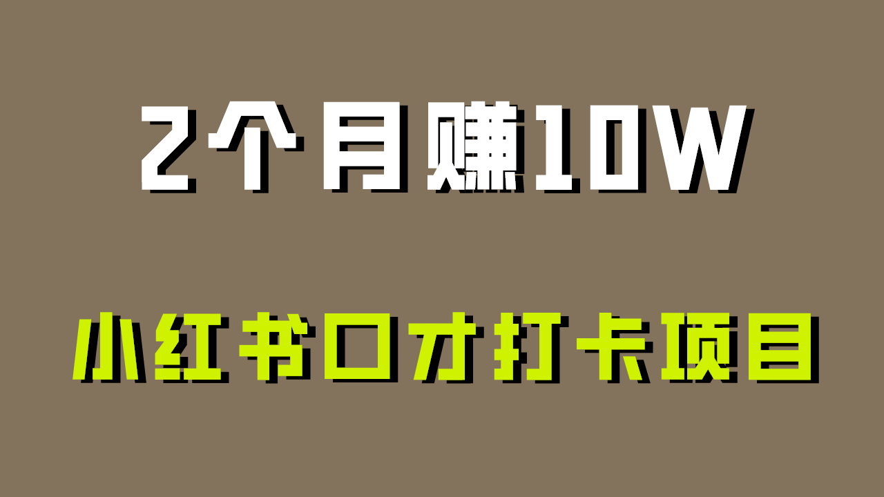 好上手，0投入，上限很高，小红书口才打卡项目解析，非常适合新手-主题库网创