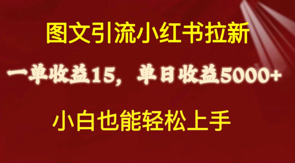 （10329期）图文引流小红书拉新一单15元，单日暴力收益5000+，小白也能轻松上手-主题库网创