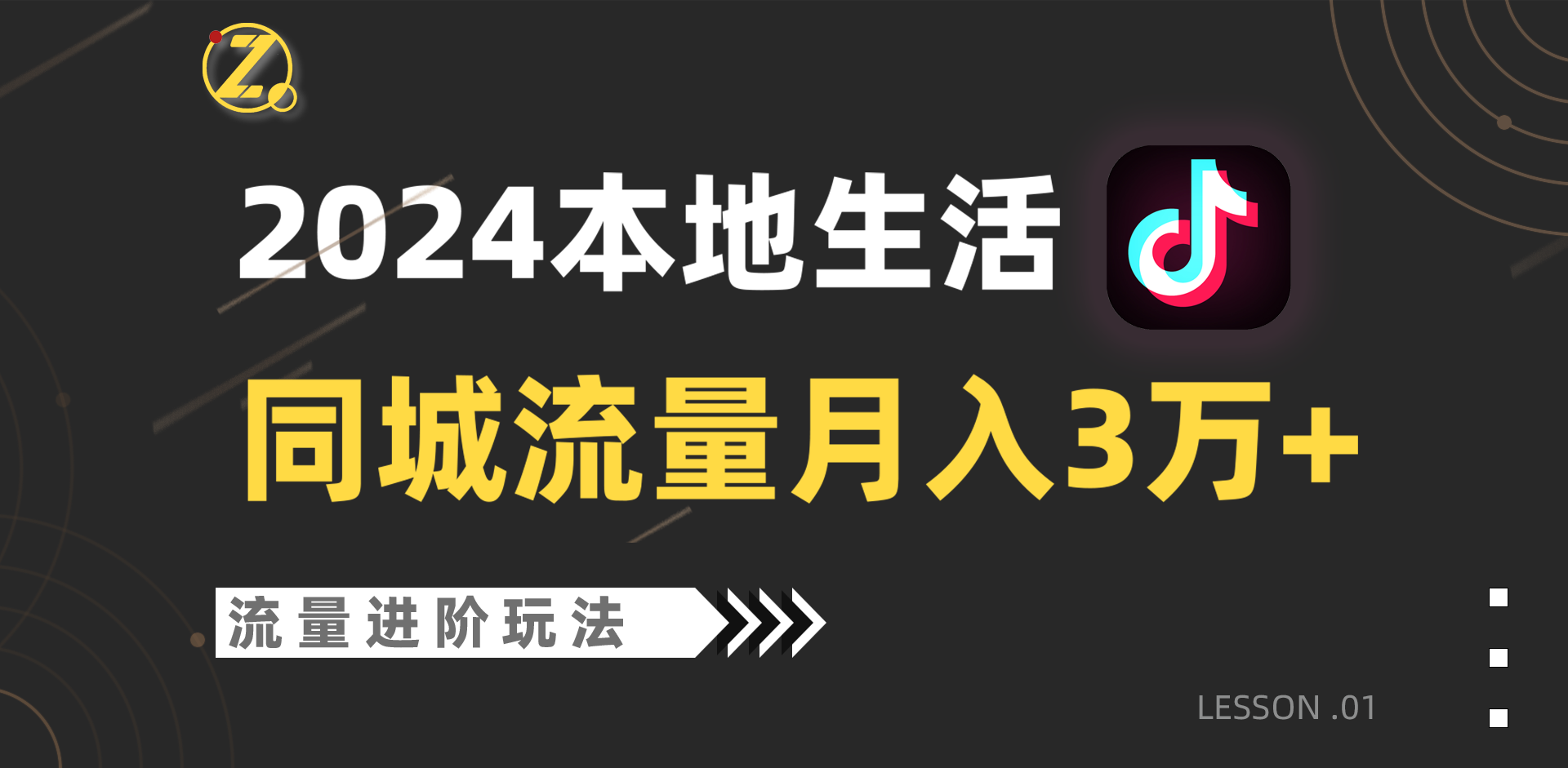 2024年同城流量全新赛道，工作室落地玩法，单账号月入3万+-主题库网创